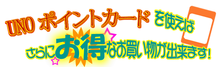 UNO�|�C���g�J�[�h���g���΁A����ɂ����Ȃ����������o���܂�